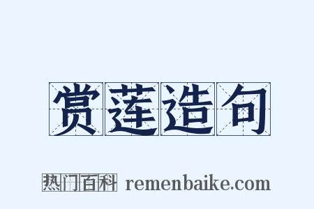 赏莲造句是什么意思的图片